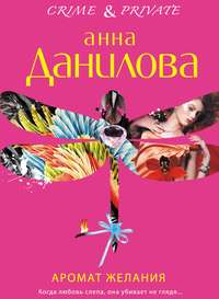 . Аромат желания