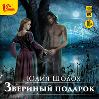 . Звериный подарок