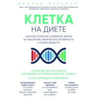. Клетка «на диете». Научное открытие о влиянии жиров на мышление, физическую активность и обмен веществ