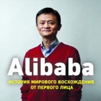 Дункан Кларк. Alibaba. История мирового восхождения от первого лица