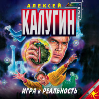 . Игра в реальность