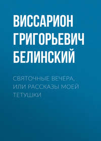 . Святочные вечера, или Рассказы моей тетушки