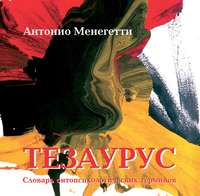 . Тезаурус. Словарь онтопсихологических терминов