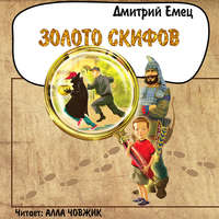 . Золото скифов