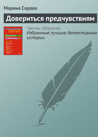 . Довериться предчувствиям