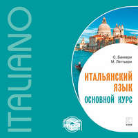 . Итальянский язык. Основной курс