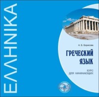 А. Б. Борисова. Греческий язык. Курс для начинающих