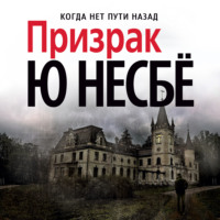 . Призрак