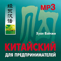 . Китайский для предпринимателей
