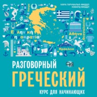 . Разговорный греческий. Курс для начинающих