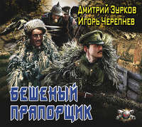 . Бешеный прапорщик