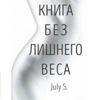 . Книга без лишнего веса