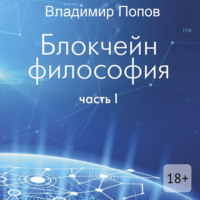. Блокчейн философия. Часть I