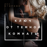 . Ключ от тёмной комнаты