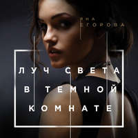 . Луч света в тёмной комнате