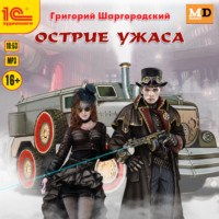 Григорий Шаргородский. Острие ужаса