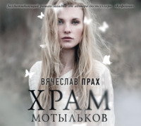 . Храм мотыльков