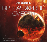. Вечная жизнь смерти