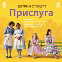 . Прислуга
