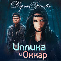 . Иллика и Оккар