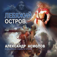 . Лебяжий остров