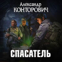 . Спасатель