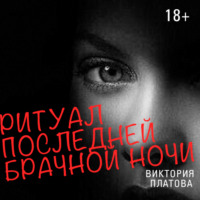 Виктория Платова. Ритуал последней брачной ночи