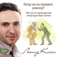 Леонид Клейн. Когда же вы приедете, ревизор? Или кто из литературных героев берет взятки