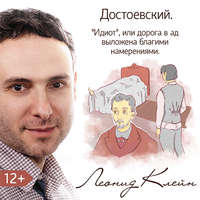 Леонид Клейн. Достоевский «Идиот». Или дорога в ад вымощена дурными намерениями