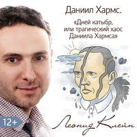 Леонид Клейн. Дней Катыбр, или трагический хаос Даниила Хармса