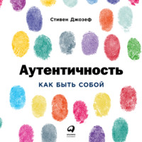 . Аутентичность: Как быть собой