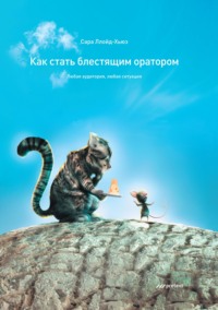 . Как стать блестящим оратором. Любая аудитория, любая ситуация