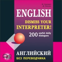 Марина Гацкевич. Английский без переводчика. 200 диалогов