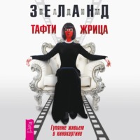 . Тафти жрица. Гуляние живьем в кинокартине