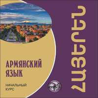 . Армянский язык. Начальный курс
