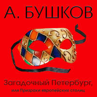 . Загадочный Петербург, или Призраки европейских столиц