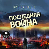 . Последняя война