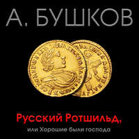 . Русский Ротшильд, или Хорошие были господа