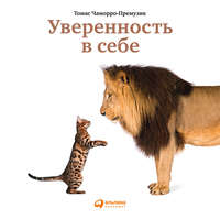 . Уверенность в себе. Как повысить самооценку, преодолеть страхи и сомнения