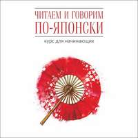. Читаем и говорим по-японски. Курс для начинающих