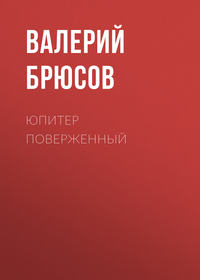 . Юпитер поверженный