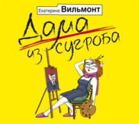 . Дама из сугроба