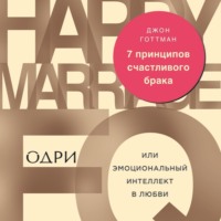 . 7 принципов счастливого брака, или Эмоциональный интеллект в любви