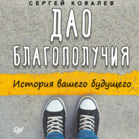 . Дао благополучия. История вашего будущего