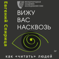 Евгений Спирица. Вижу вас насквозь. Как «читать» людей