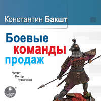 Константин Бакшт. Боевые команды продаж