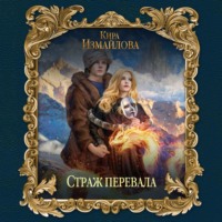. Страж перевала