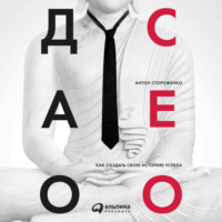 . Дао СЕО. Как создать свою историю успеха