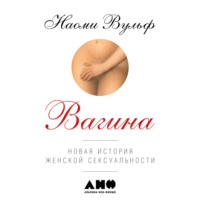 . Вагина: Новая история женской сексуальности
