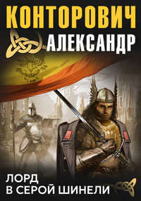 . Лорд в серой шинели